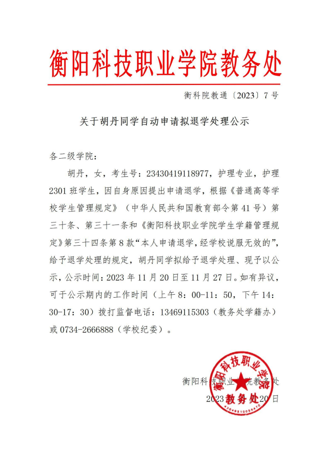 关于胡丹同学自动申请拟退学处理公示.png