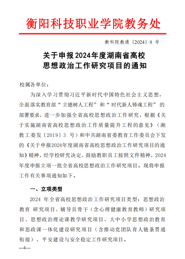 关于申报2024年度湖南省高校思想政治工作研究项目的通知