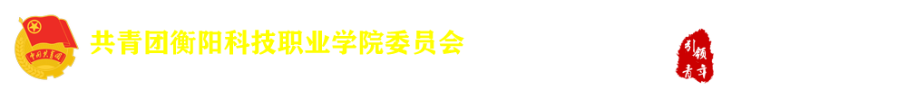 团委