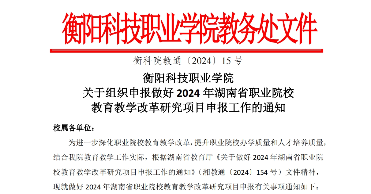 衡阳科技职业学院关于组织申报做好2024年湖南省职业院校教育教学改革研究项目申报工作的通知