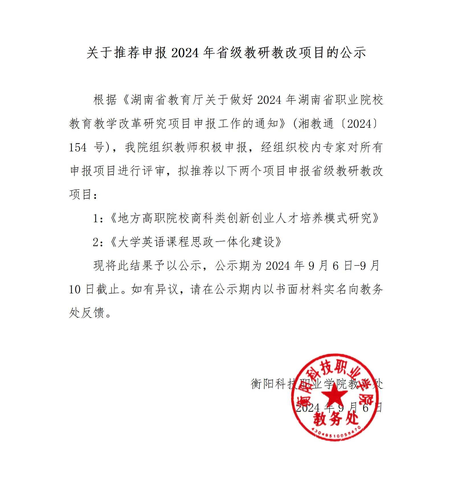 衡阳科技职业学院关于推荐申报2024年省级教研教改项目的公示