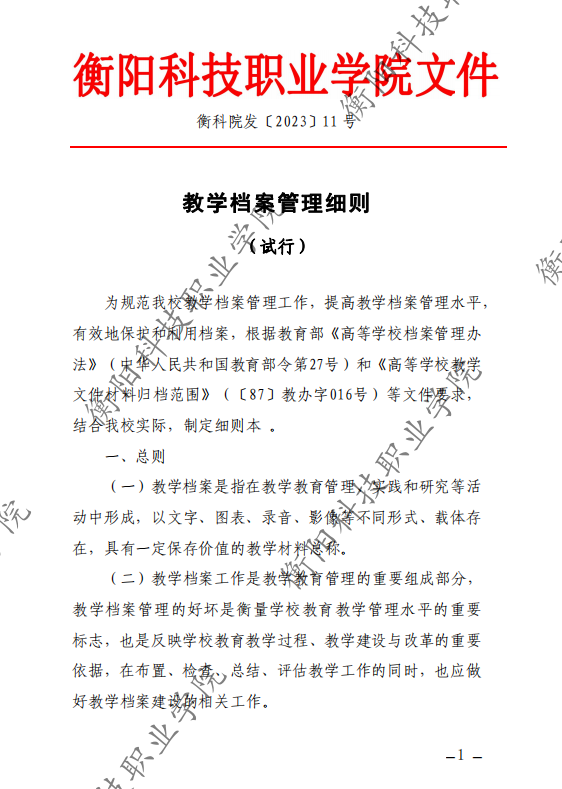 教学档案管理细则