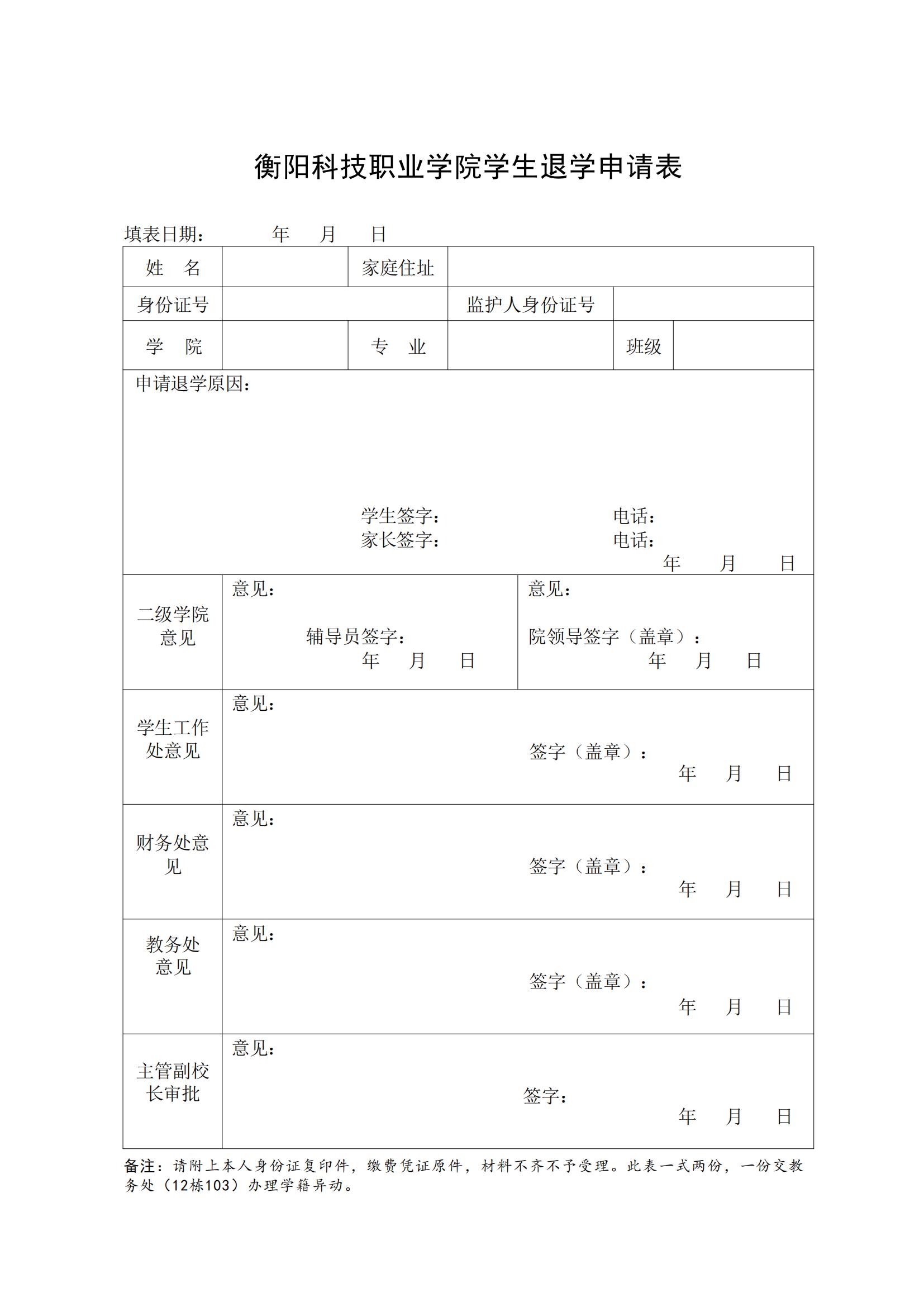 衡阳科技职业学院学生退学申请表_00.jpg