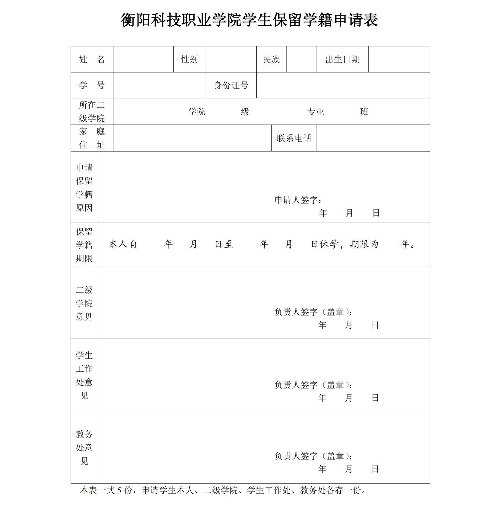 衡阳科技职业学院学生保留学籍申请表_00.jpg