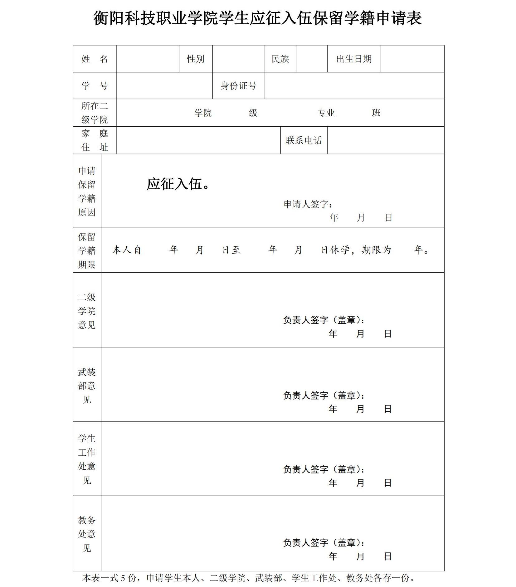 在校学生应征入伍保留学籍申请表_00.jpg