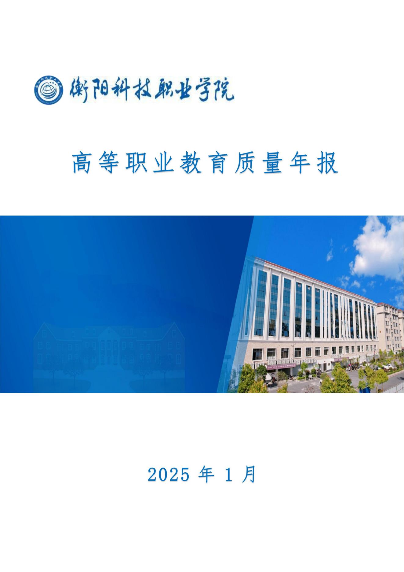 衡阳科技职业学院年度质量报告(1)(1)_00.jpg