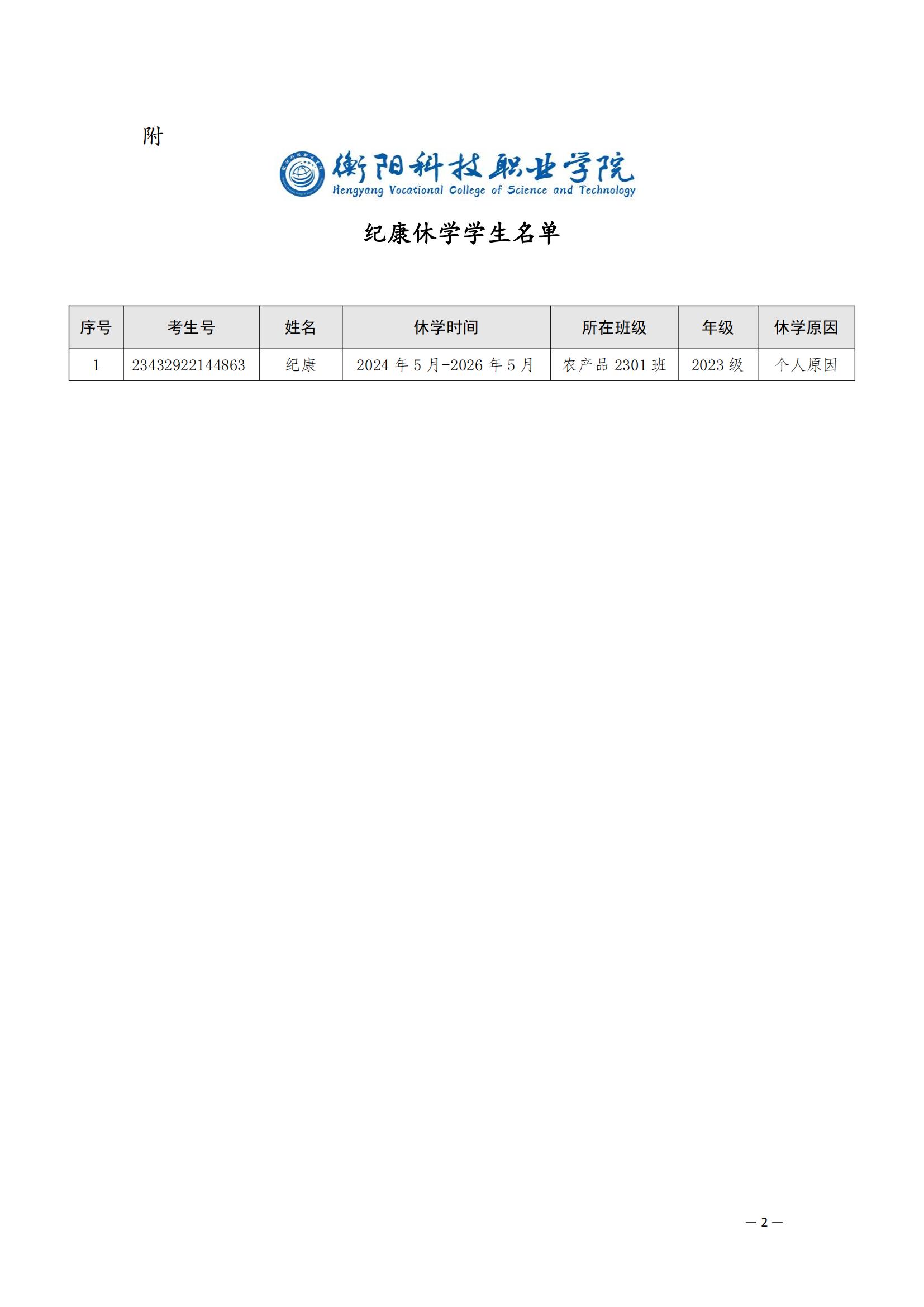 （衡科院学管〔2024〕6号）关于同意纪康同学休学的决定_01.jpg