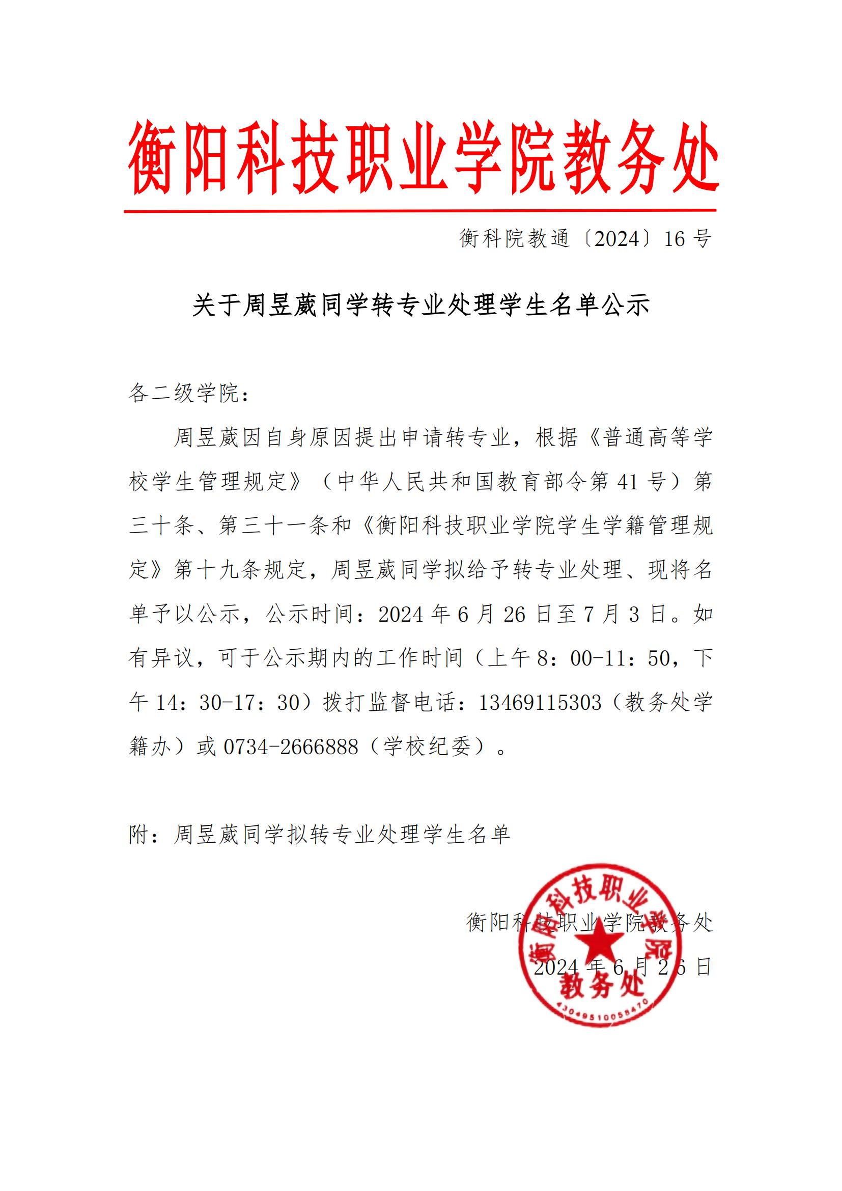 关于周昱葳同学转专业处理学生名单公示_00.jpg