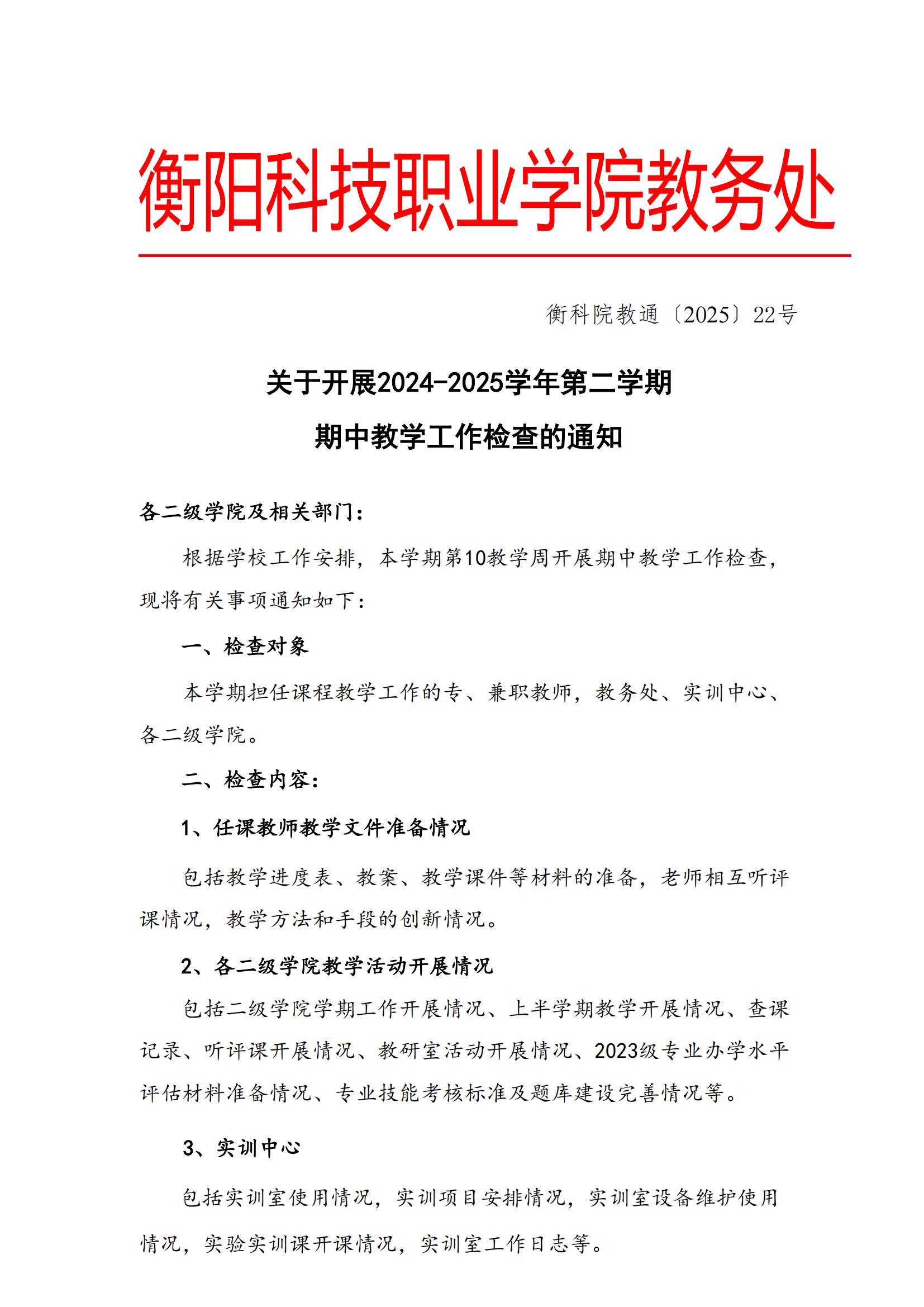 衡科院教通 【2025】22号 关于开展期中教学检查的通知_00.png