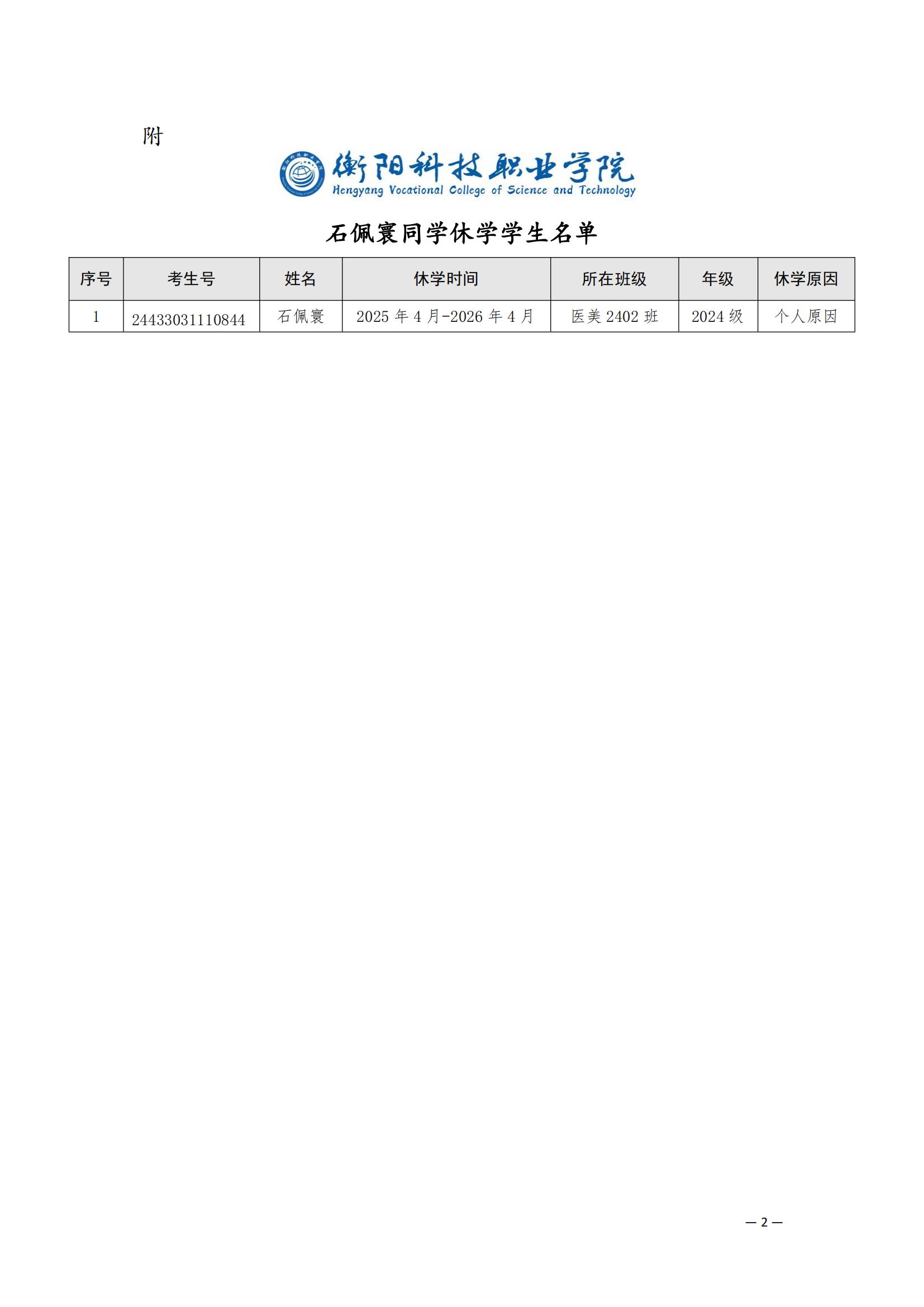 （衡科院学管〔2025〕15号）关于同意石佩寰同学休学的决定_01.jpg