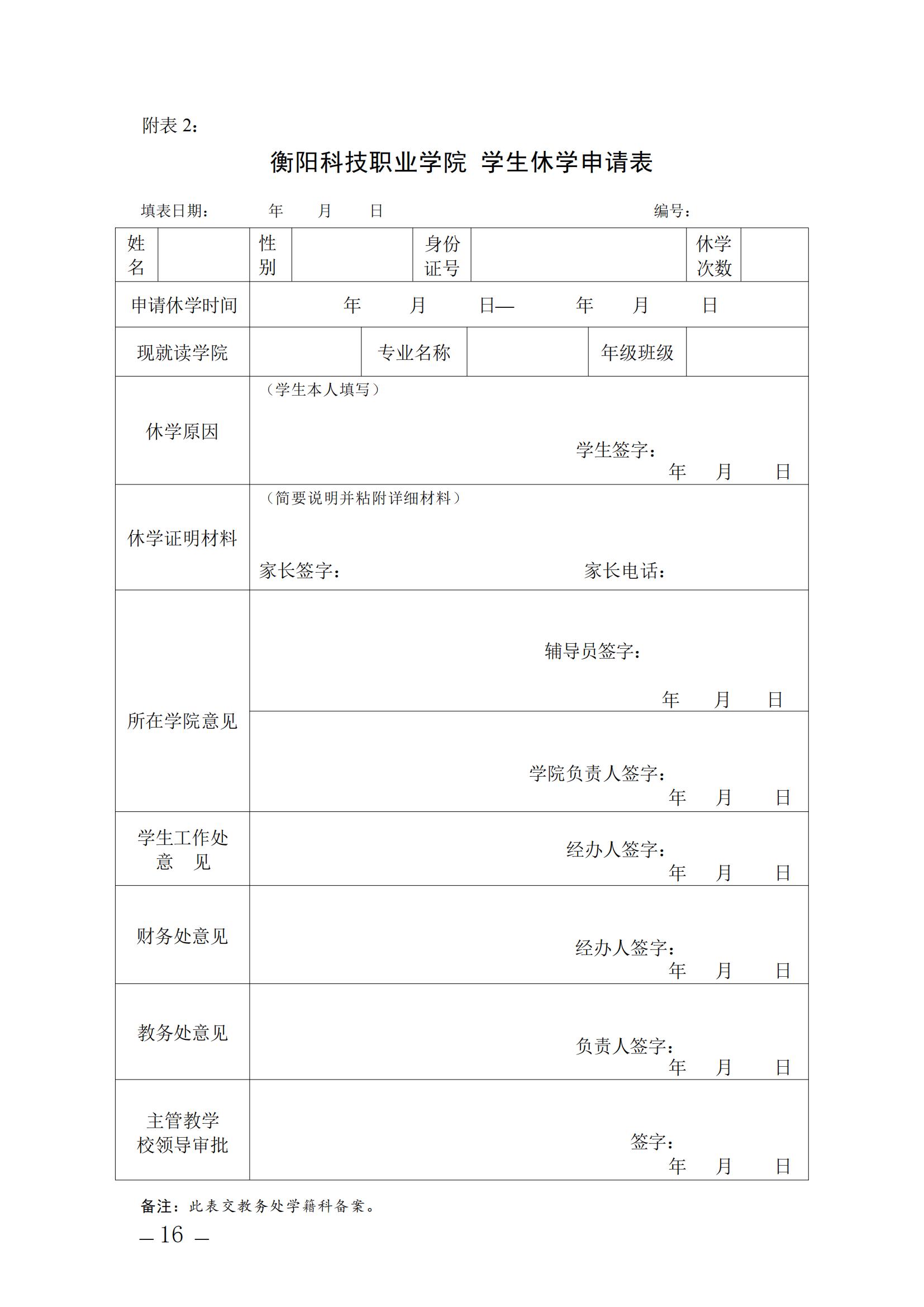 衡阳科技职业学院 休学申请表_01.jpg