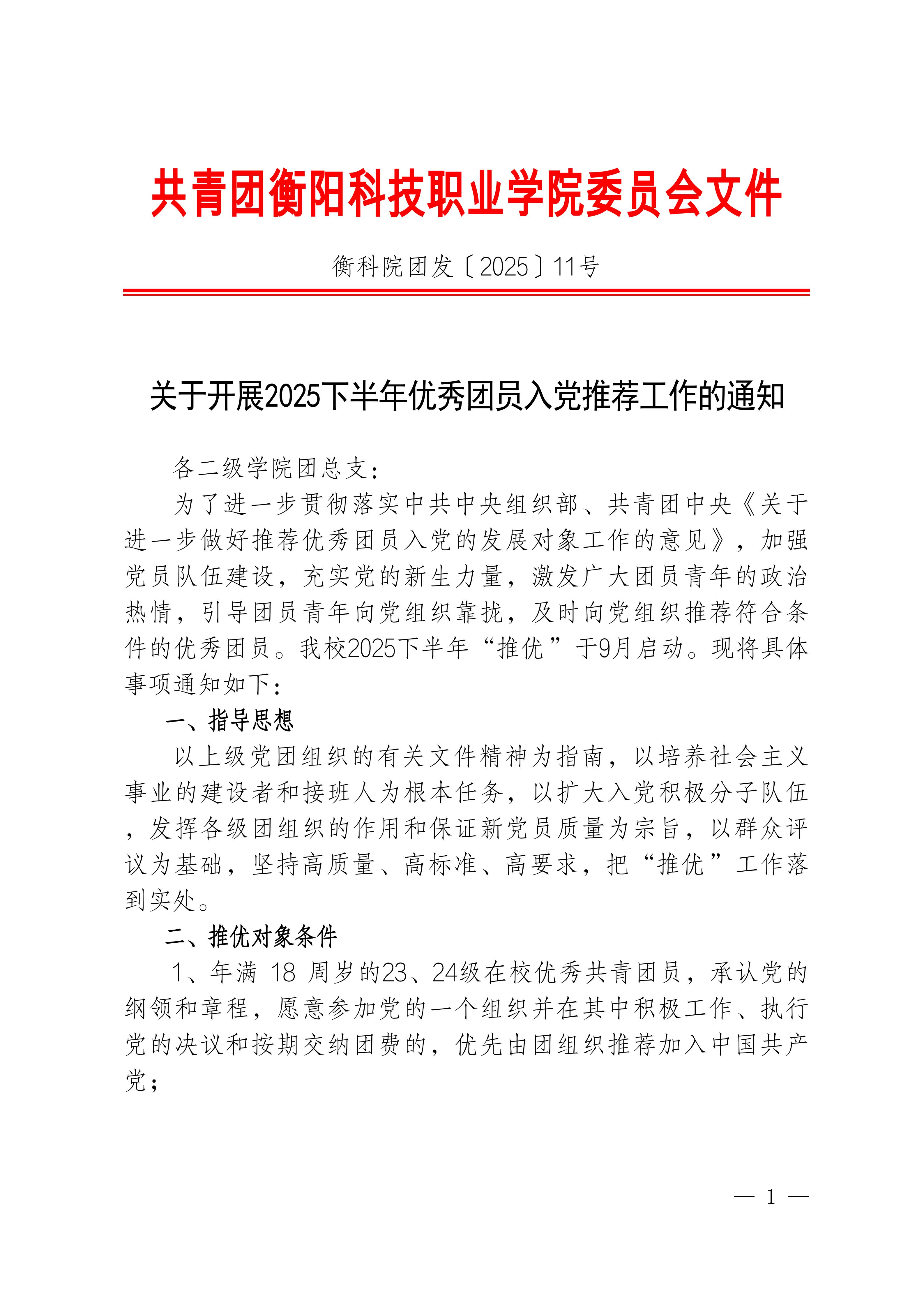 衡科院团发〔2025〕11号关于开展2025年下半年优秀团员入党推荐工作的通知_01.jpg