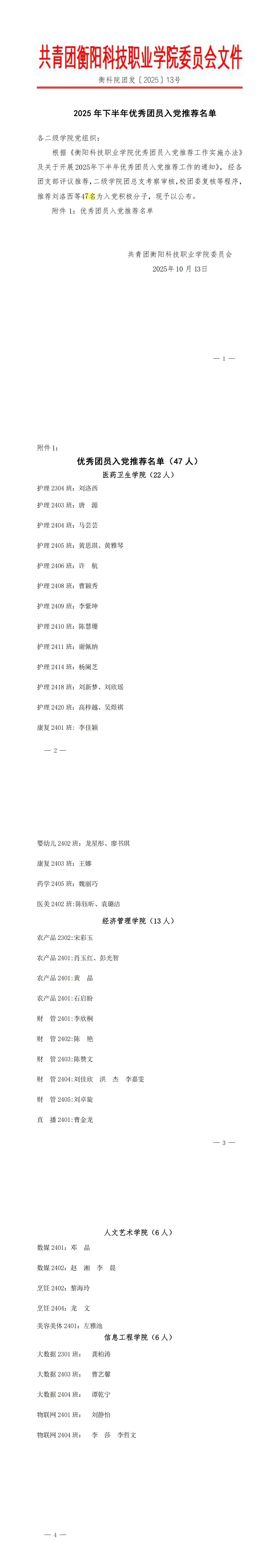 衡科院团发〔2025〕13号2025年下半年优秀团员入党推荐名单_00.jpg