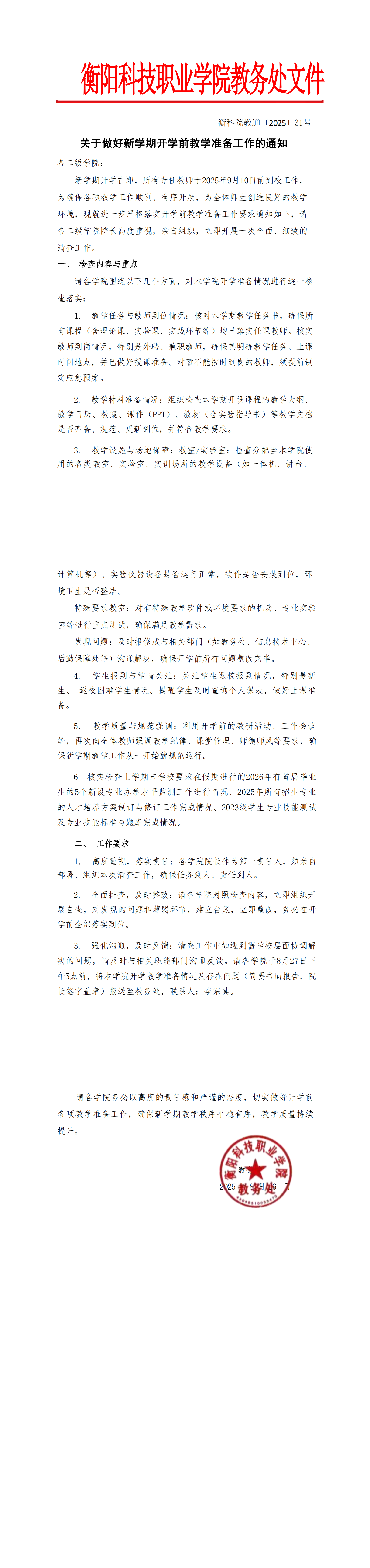 衡科院通〔2025〕31号  关于2025年秋季学期开学工作安排的通知_00.png