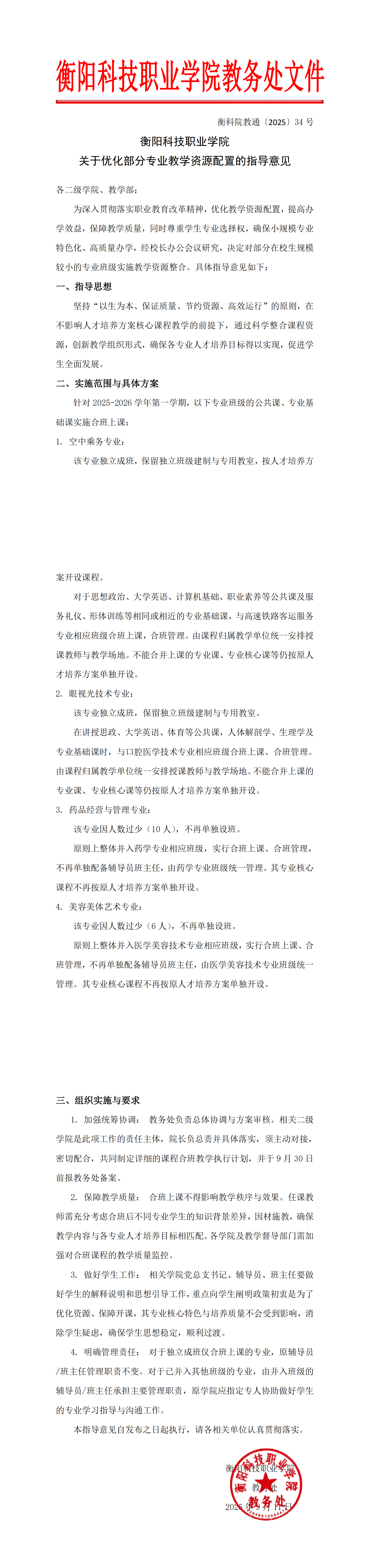 衡科院教通〔2025〕34号关于优化部分专业教学资源配置的指导意见_00.png