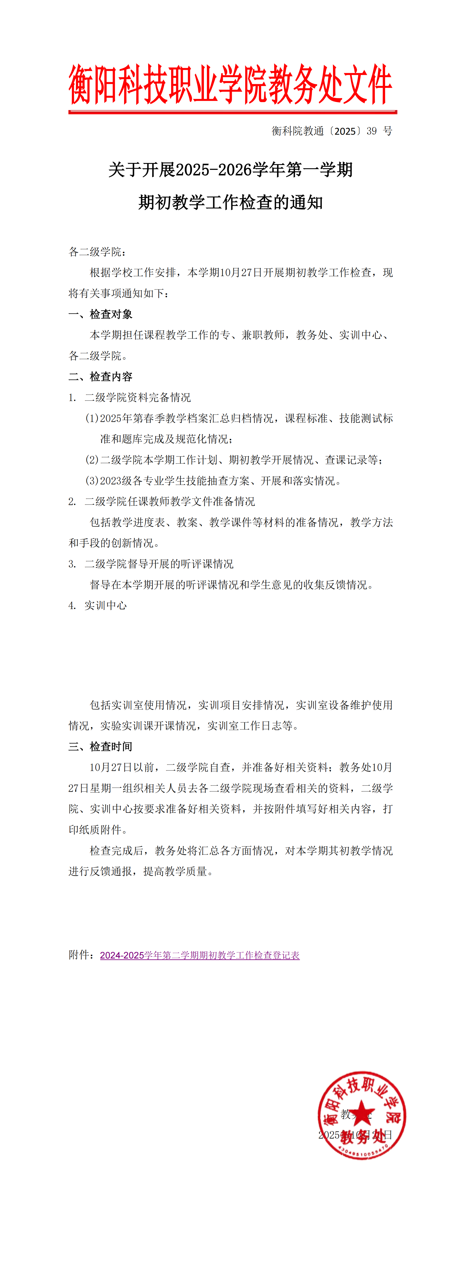 衡科院教通〔2025〕39号2025年秋季开学检查的通知_00.png