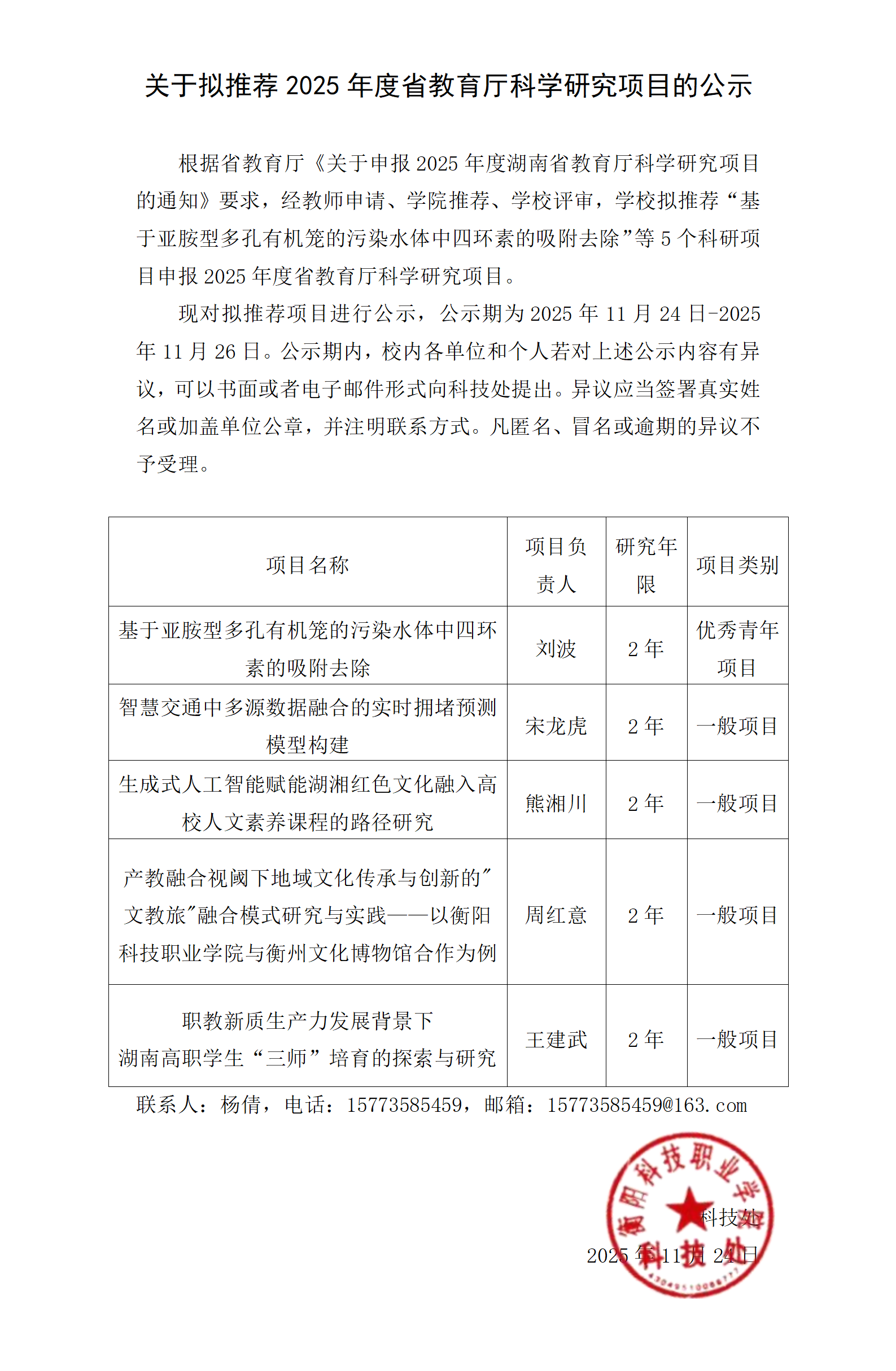 关于拟推荐2025年度省教育厅科学研究项目的公示_01.png