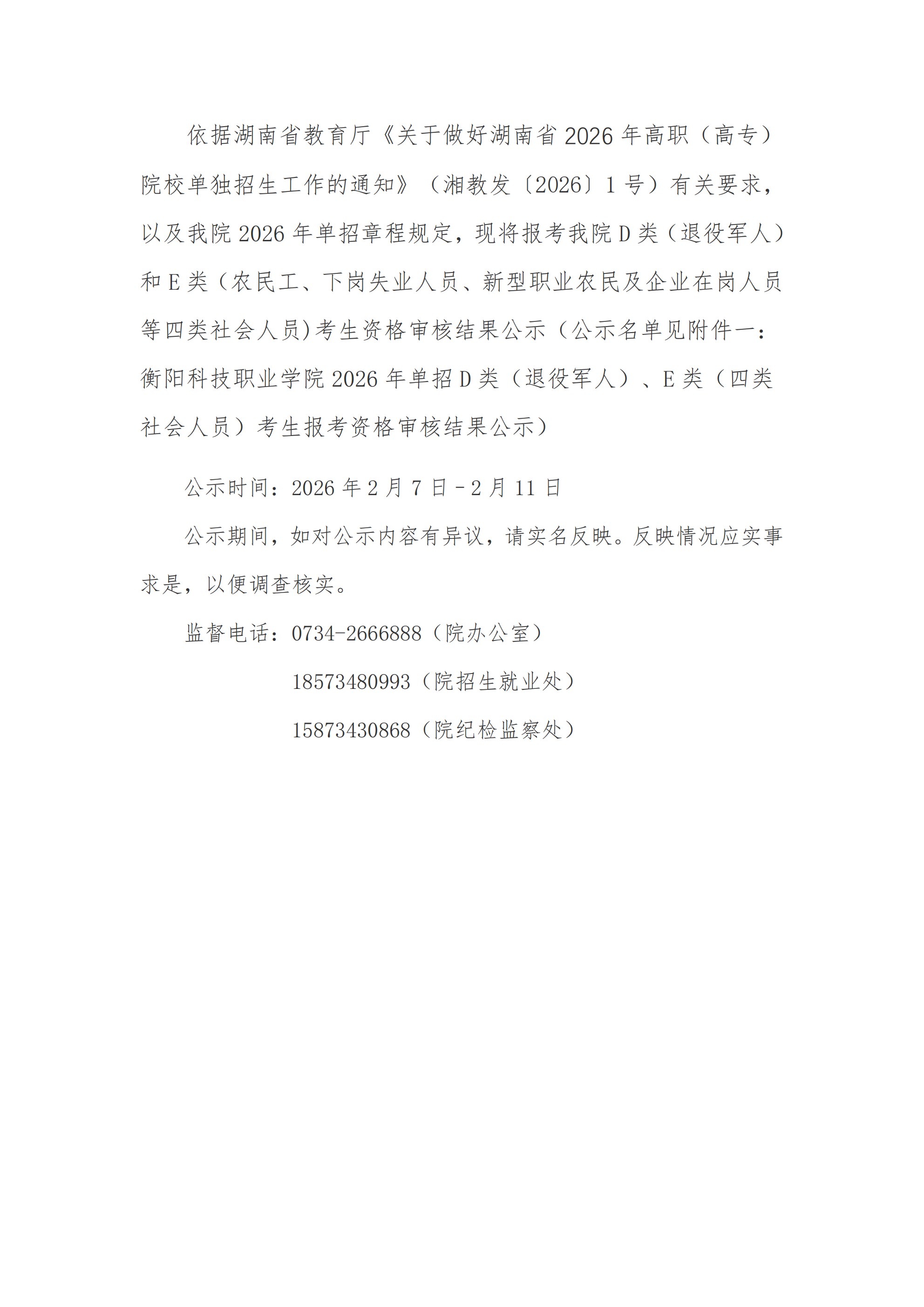 衡阳科技职业学院学院2026年单招社会考生报考资格审核结果公示(1)_00.png