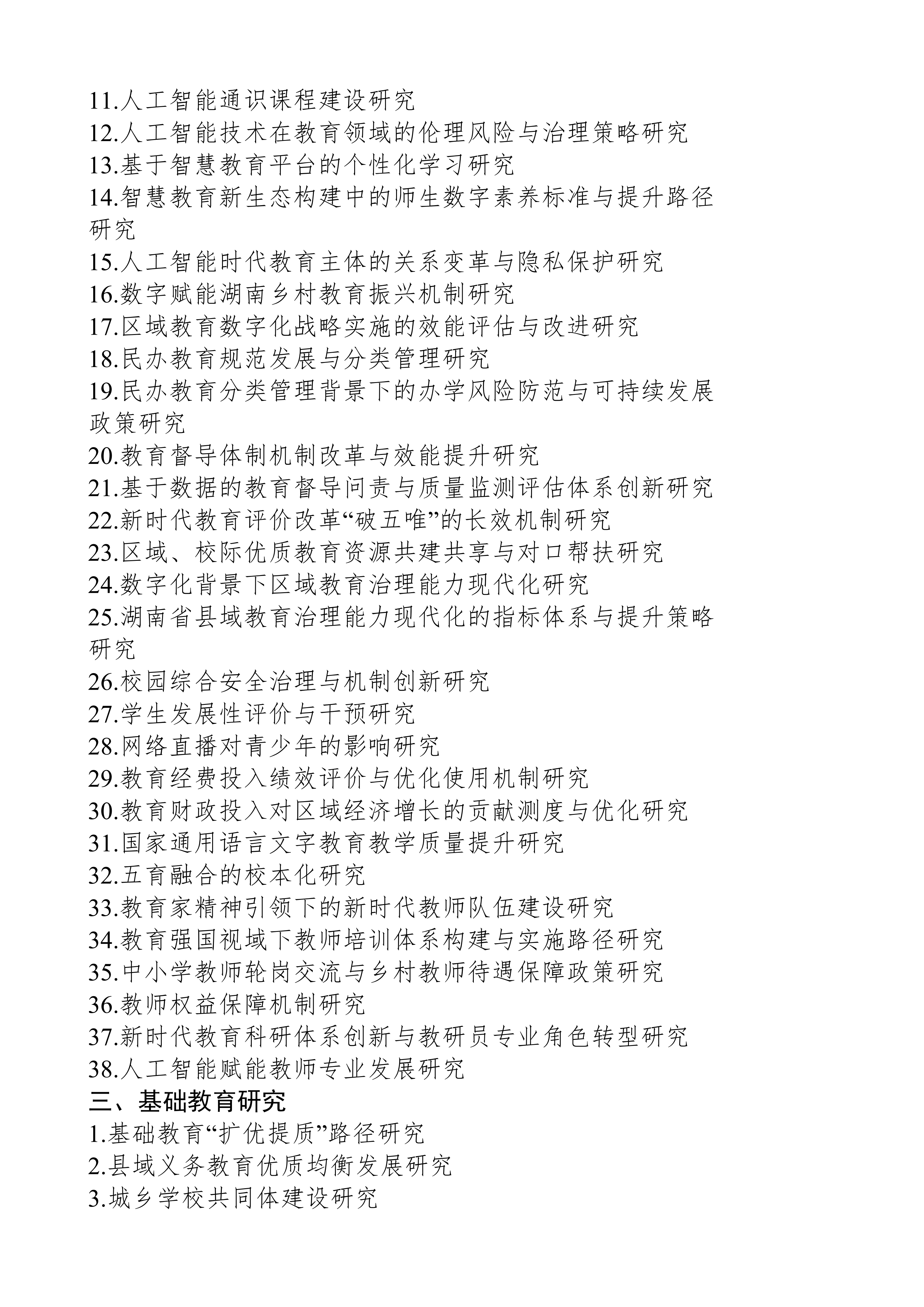 关于组织申报湖南省教育科学“十五五”规划2026年度课题的通知(1)_06.png