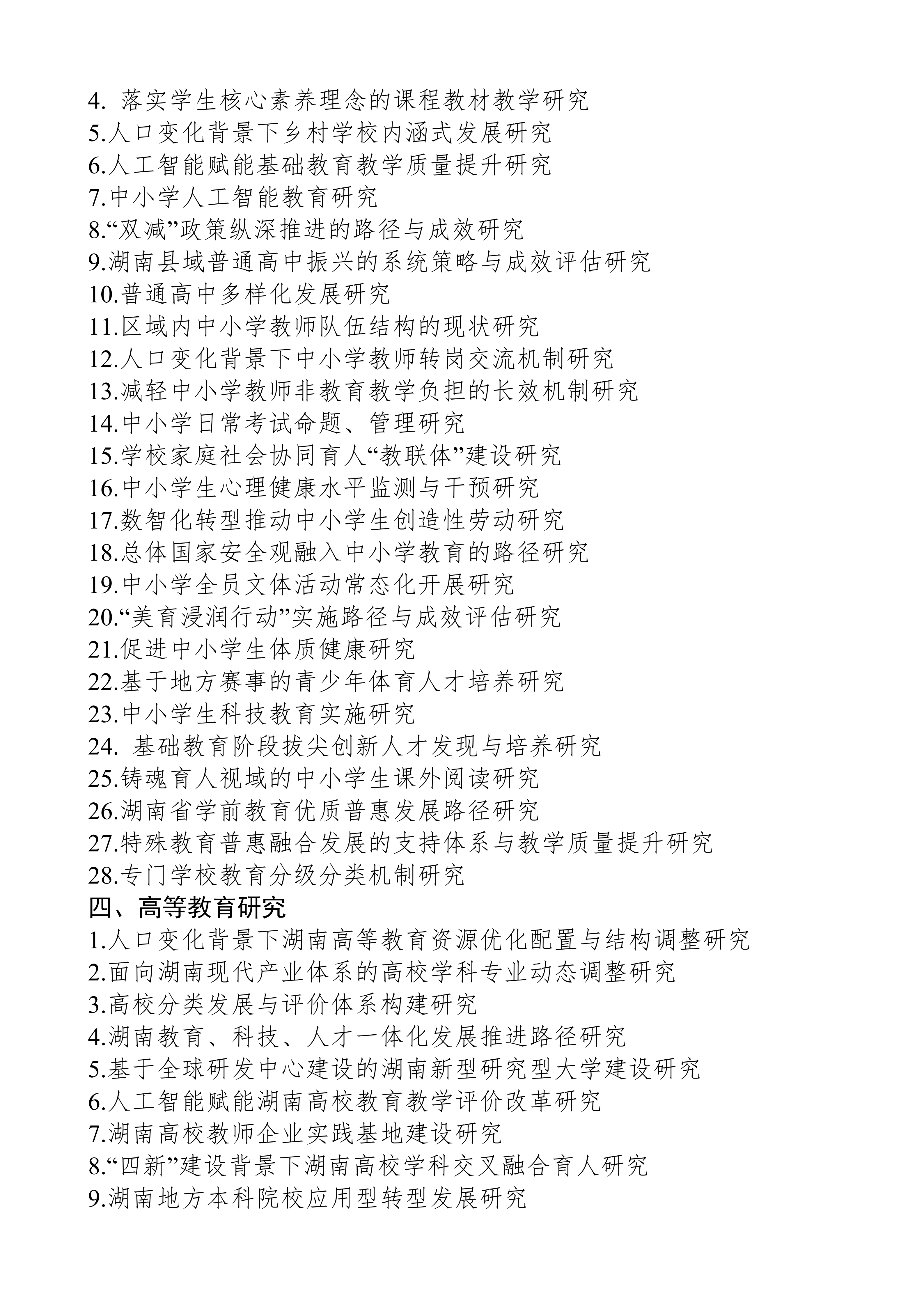 关于组织申报湖南省教育科学“十五五”规划2026年度课题的通知(1)_07.png