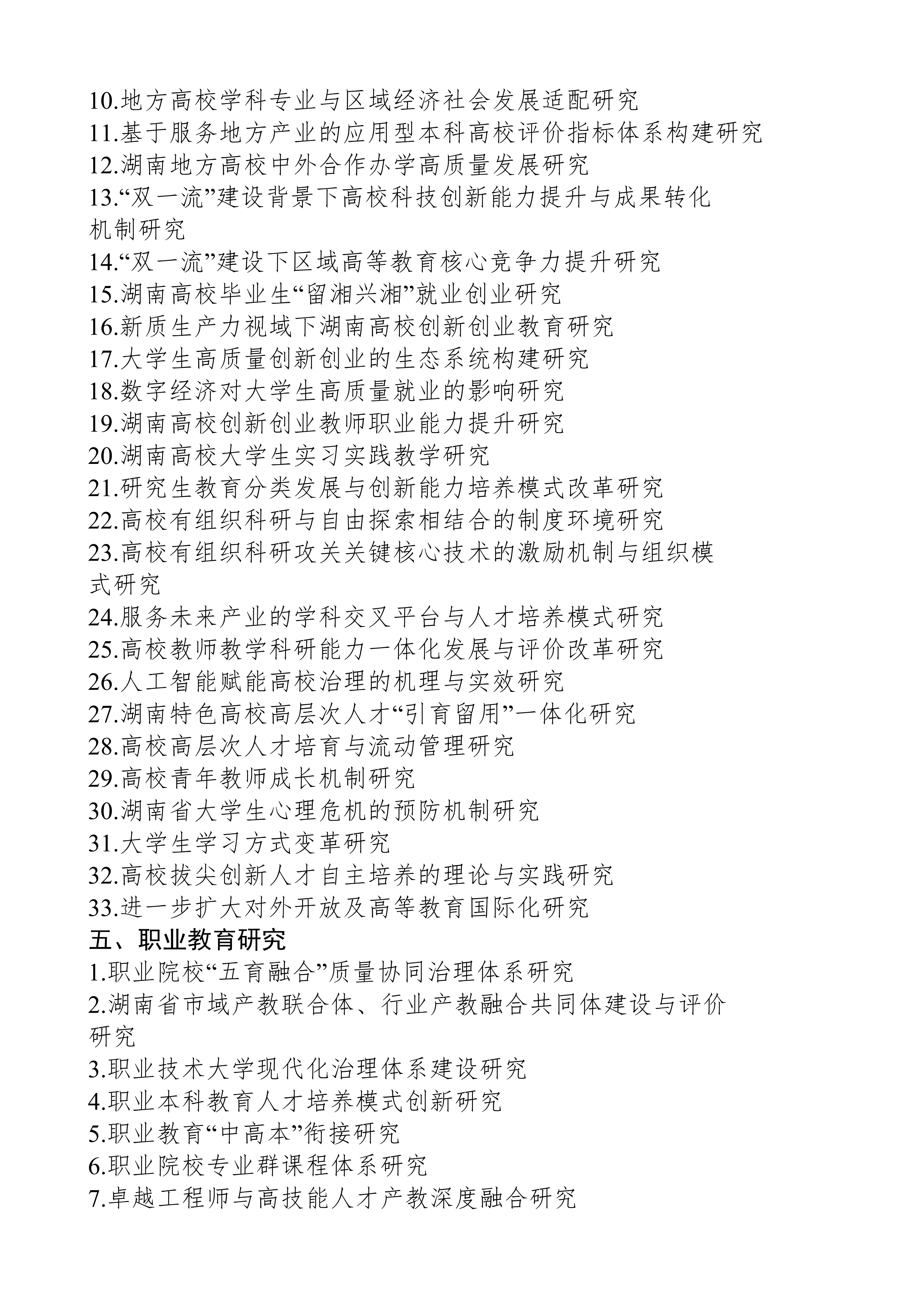 关于组织申报湖南省教育科学“十五五”规划2026年度课题的通知(1)_08.png