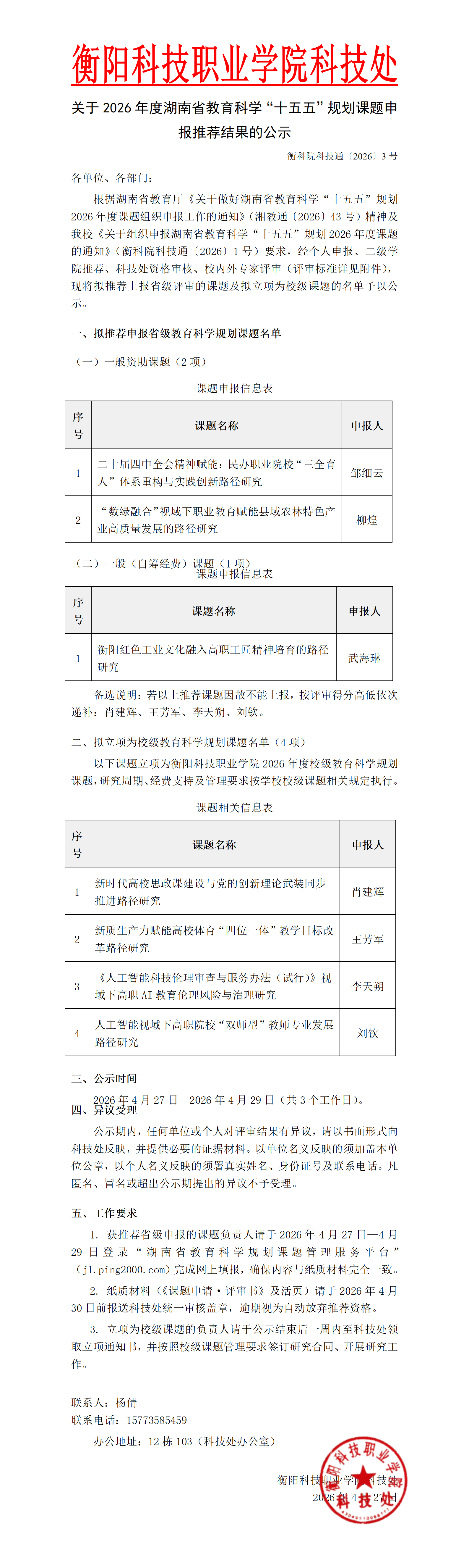 2026年度“十五五”规划课题申报评审标准及评审结果与公示_01.png